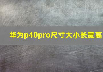 华为p40pro尺寸大小长宽高