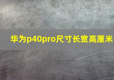 华为p40pro尺寸长宽高厘米