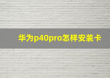 华为p40pro怎样安装卡