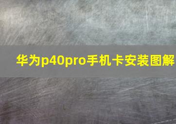 华为p40pro手机卡安装图解