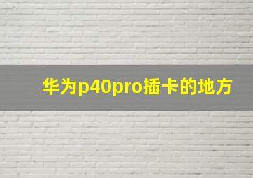 华为p40pro插卡的地方