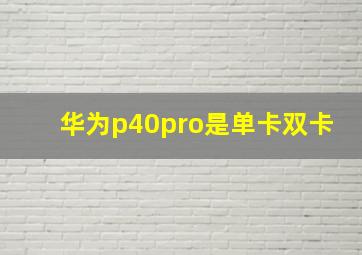 华为p40pro是单卡双卡