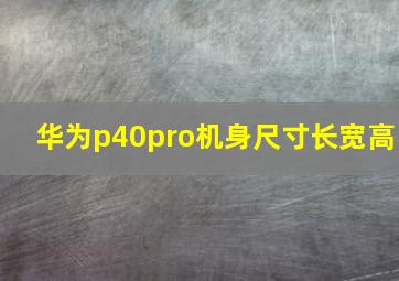 华为p40pro机身尺寸长宽高