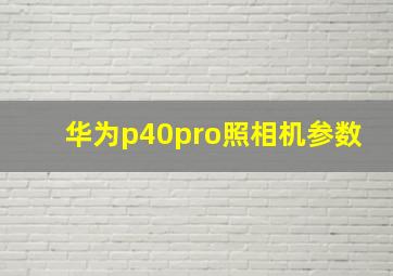 华为p40pro照相机参数