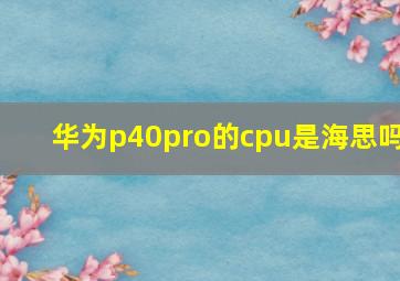 华为p40pro的cpu是海思吗