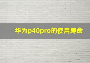 华为p40pro的使用寿命