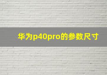 华为p40pro的参数尺寸