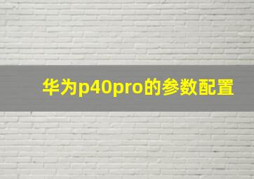 华为p40pro的参数配置