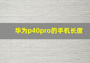 华为p40pro的手机长度