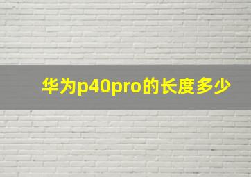 华为p40pro的长度多少