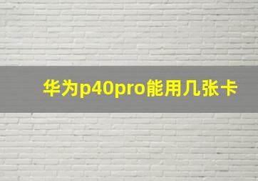 华为p40pro能用几张卡