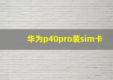 华为p40pro装sim卡