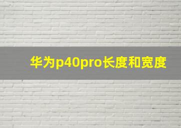 华为p40pro长度和宽度