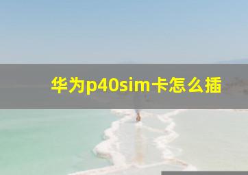 华为p40sim卡怎么插