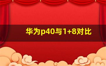 华为p40与1+8对比