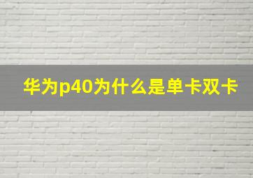 华为p40为什么是单卡双卡