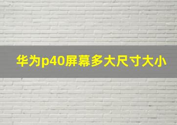 华为p40屏幕多大尺寸大小