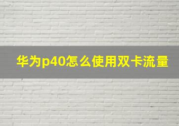 华为p40怎么使用双卡流量