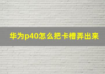 华为p40怎么把卡槽弄出来