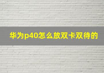 华为p40怎么放双卡双待的