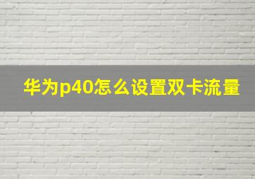 华为p40怎么设置双卡流量