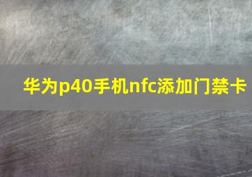 华为p40手机nfc添加门禁卡