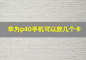 华为p40手机可以放几个卡