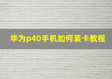 华为p40手机如何装卡教程