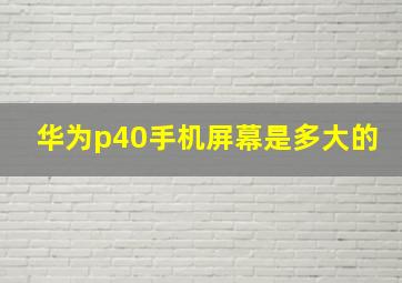 华为p40手机屏幕是多大的