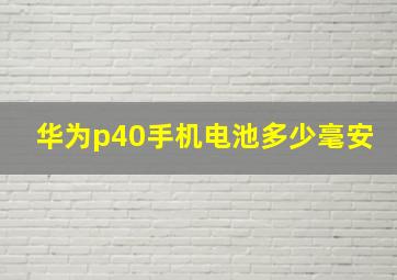 华为p40手机电池多少毫安