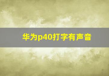 华为p40打字有声音