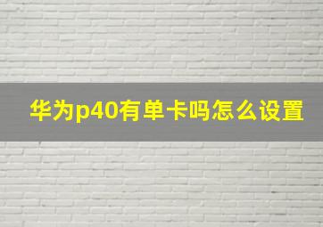 华为p40有单卡吗怎么设置