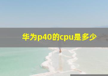 华为p40的cpu是多少