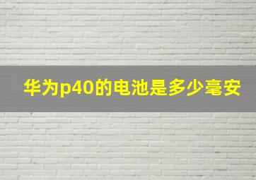 华为p40的电池是多少毫安