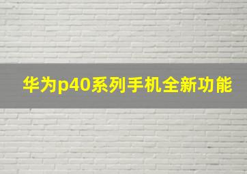 华为p40系列手机全新功能