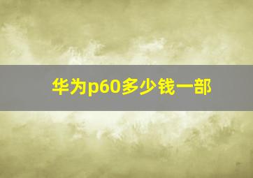 华为p60多少钱一部