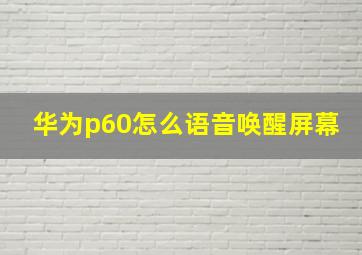 华为p60怎么语音唤醒屏幕