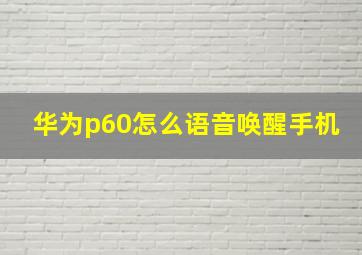 华为p60怎么语音唤醒手机