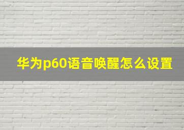 华为p60语音唤醒怎么设置