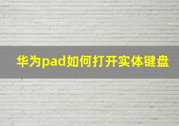 华为pad如何打开实体键盘