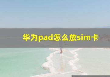 华为pad怎么放sim卡