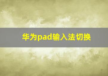 华为pad输入法切换