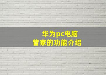 华为pc电脑管家的功能介绍