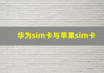 华为sim卡与苹果sim卡