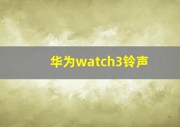 华为watch3铃声