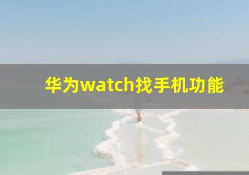 华为watch找手机功能