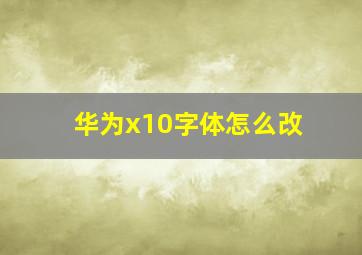 华为x10字体怎么改