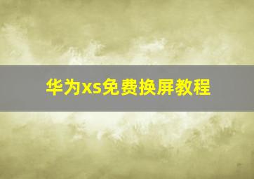 华为xs免费换屏教程