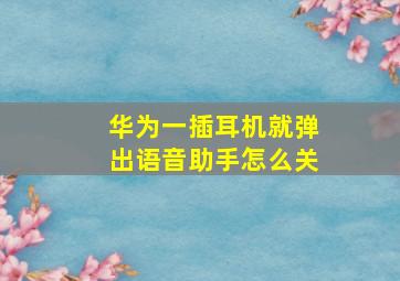 华为一插耳机就弹出语音助手怎么关