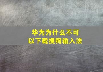 华为为什么不可以下载搜狗输入法